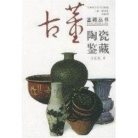 11陶瓷鉴藏/古董鉴藏丛书9787538412109LL