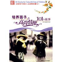 11培养孩子高尚情操101个故事9787204098620LL