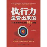 11执行力是管出来的:打造高效执行力的58个关键9787518004423LL