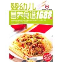 11婴幼儿营养食谱1688例9787535642745LL