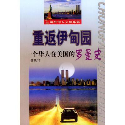 11重返伊甸园:一个华人在美国的罗曼史9787801462077LL