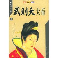 11武则天大帝(上、下)——中国大皇帝书系9787501318131LL