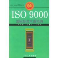 11ISO9000国际标准术语词典9787218022604LL