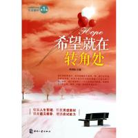 11希望就在转角处/中考美文作家作品精华9787514203431LL