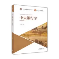 11中央银行学9787040471564LL