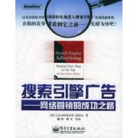 11搜索引擎广告:网络营销的成功之路9787121011870LL