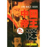 11中国帝王之谜9787806763575LL