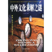 11中外文化未解之谜9787801155863LL