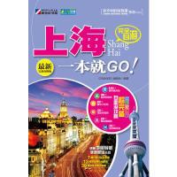 11完全自游上海一本就GO!-最新完备攻略版9787508833132LL
