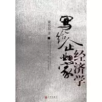 11写给企业家的经济学9787508605302LL