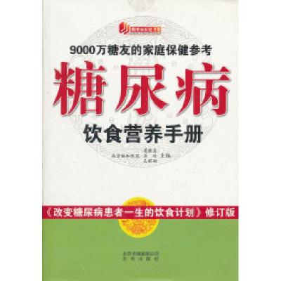 11糖尿病饮食营养手册9787200085631LL