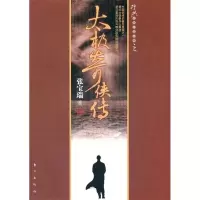 11太极奇侠传(经典武侠小说系列)9787506031776LL