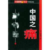 11中国之痛(中国新闻周刊特别企划)9787503919893LL