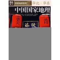 11中国国家地理(黄金典藏版):华北·华东9787807207757LL