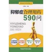 11抑郁症合理用药590问9787506740319LL