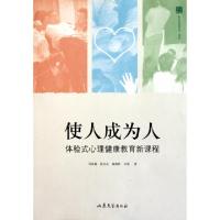 11使人成为人(体验式心理健康教育新课程)9787532931330LL