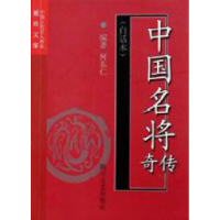 11中国名将传奇(白话本)9787541118913LL