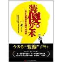 11装傻的艺术-一本让你看起来无懈可击的书9787510704208LL