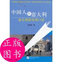 11中国人在意大利:意大利语实用口语9787561904572LL