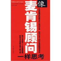 11像麦肯锡顾问一样思考9787807303442LL