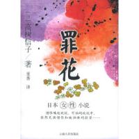 11罪花(日)高树信子9787222044999LL