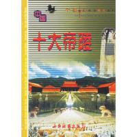 11中国十大帝陵——中国十大旅游热点系列9787806703847LL