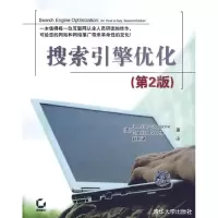 11搜索引擎优化(第二版)9787302212454LL