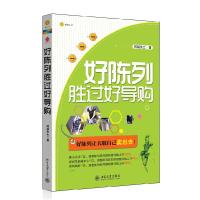 11好陈列胜过好导购9787301205686LL