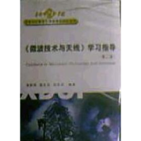 11微波技术与天线学习指导(D二版)9787560610658LL