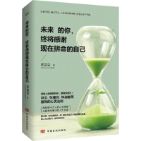11未来的你:终将感谢现在拼命的自己9787517112617LL