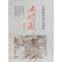 11中国画名家作品精选--王时敏作品9787536809802LL