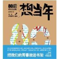 11想当年:80后成长纪念册(再版)9787538294651LL