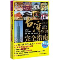 11台湾旅游完全指南-第五次升级修订-升级版9787501980673LL