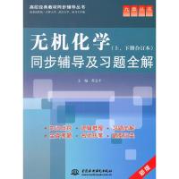 11无机化学(上、下册合订本)同步辅导及习题全解9787508483245LL