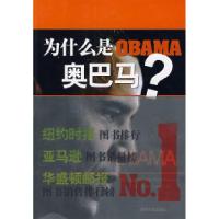 11为什么是OBAMA奥巴马?9787807027560LL