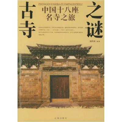 11中国十八座名寺之旅:古寺之谜9787807111054LL