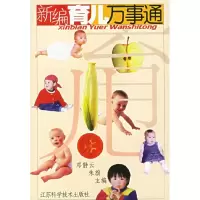11新编育儿万事通9787534530326LL