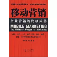 11移动营销——企业营销的终极武器9787807286202LL