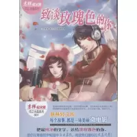 11致淡玫瑰色的你:恋之水晶系列9787549815128LL