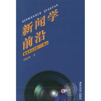 11新闻学前沿--新闻学关注的11个焦点9787302107781LL