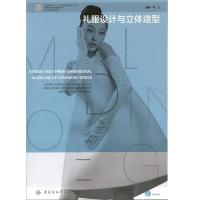 11礼服设计与立体造型9787506474467LL