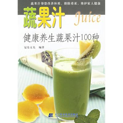 11蔬果汁:健康养生蔬果汁100种9787538146141LL