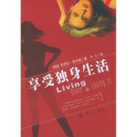 11享受独身生活9787540731984LL