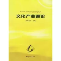 11文化产业通论9787543842762LL