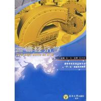 11运输经济学(杭文/朱金福)9787564115500LL