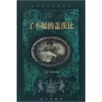 11世界文学名著精品:了不起的盖茨比9787805956169LL