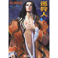 11巡狩人1——潮云梦(灵幻界传奇)9787806769515LL