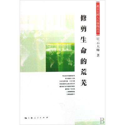 11修剪生命的荒芜/星云大师人生修炼丛书9787208084704LL