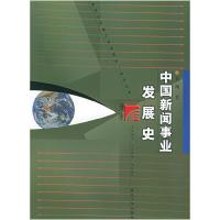 11中国新闻事业发展史9787309025712LL