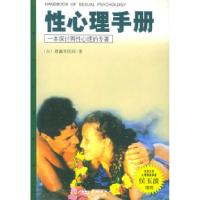 11性心理手册/心理人文丛书9787800829987LL
